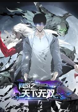 网游之天下无双动态漫