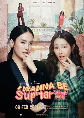 我要成为超级巨星2026